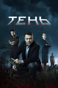 Тень за спиной русский сериал